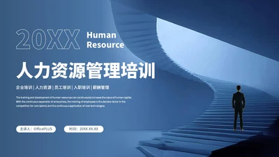 蓝色商务风人力资源管理培训通用PPT模板