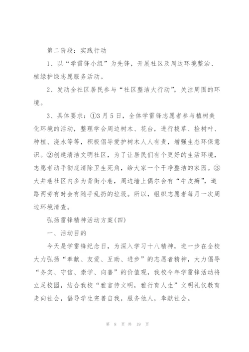 弘扬雷锋精神活动方案7篇.docx