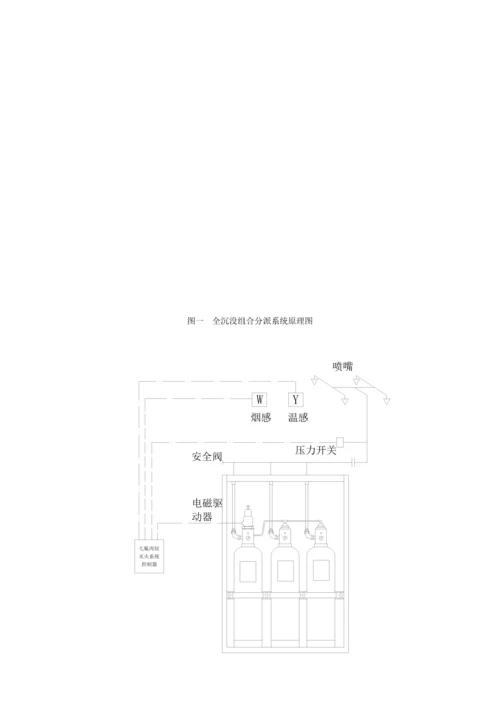 ZF型七氟丙烷自动灭火系统综合设计使用专项说明书.docx