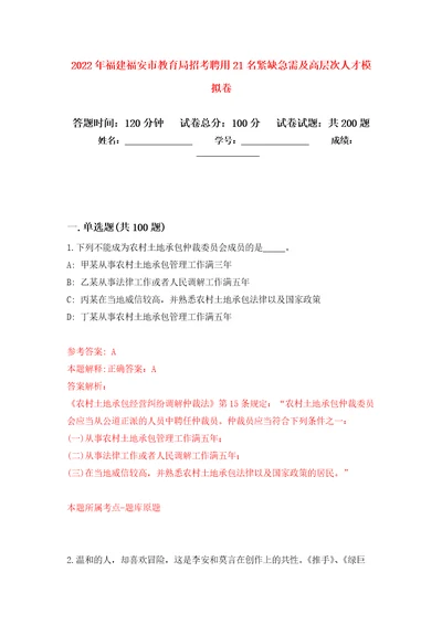 2022年福建福安市教育局招考聘用21名紧缺急需及高层次人才强化训练卷1