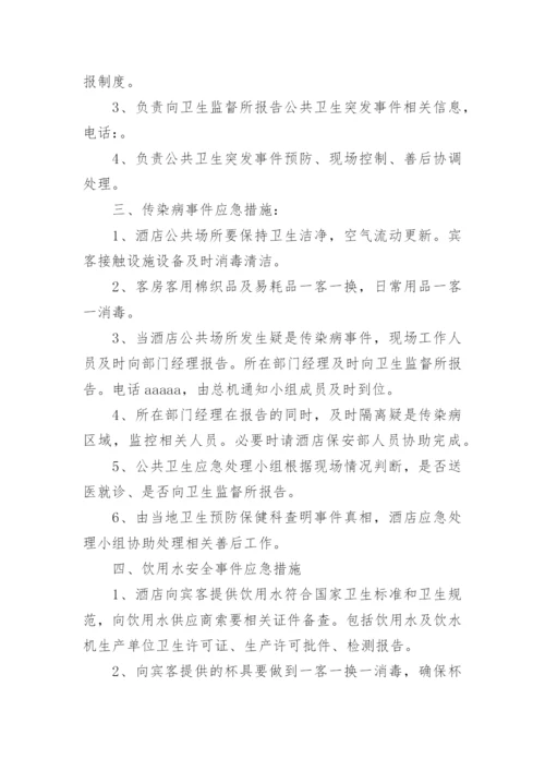 公共卫生突发事件专项应急预案.docx