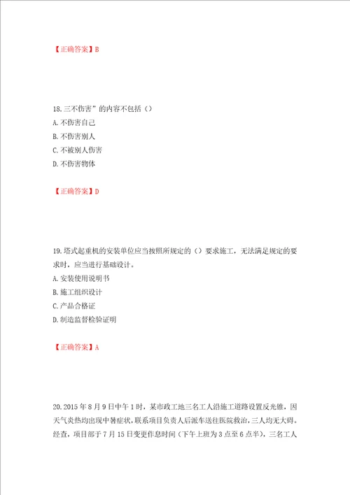 2022年安徽省建筑施工企业“安管人员安全员A证考试题库押题卷含答案第43版