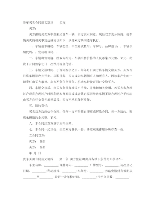 2023年货车买卖合同范本_货车买卖合同模板.docx