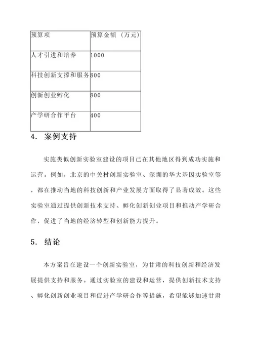 甘肃创新实验室建设方案