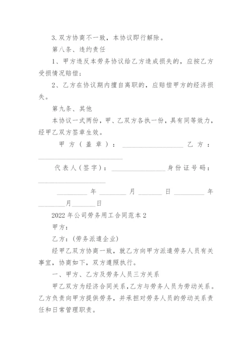 2022年公司劳务用工合同范本5篇.docx