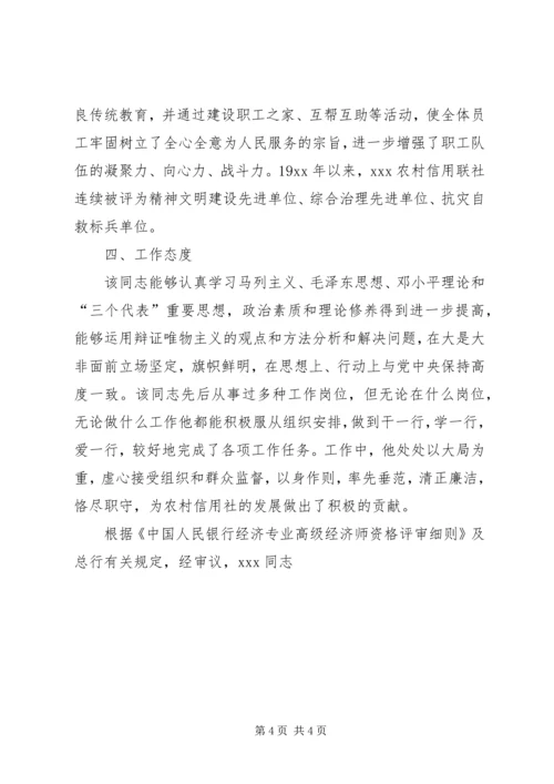 信用社X同志晋升高级经济师的考核意见 (4).docx