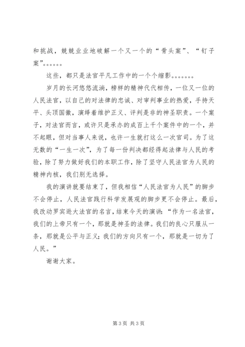 人民法官为人民演讲稿范文.docx