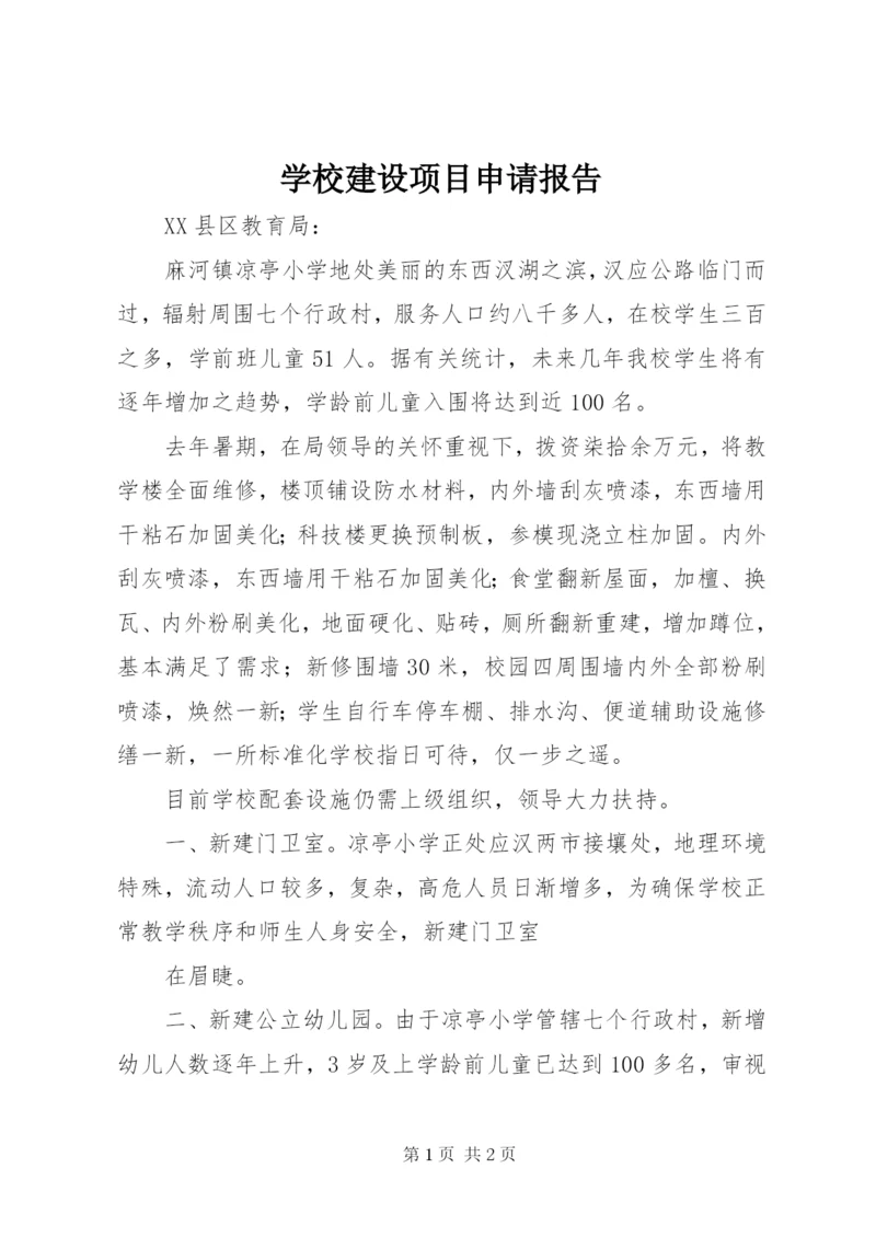 学校建设项目申请报告 (4).docx