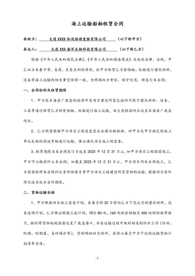 海上运输船舶租赁合同