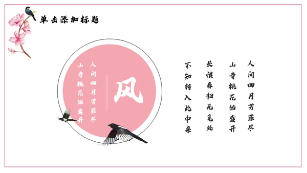 浪漫粉色古风桃花十里通用PPT模板