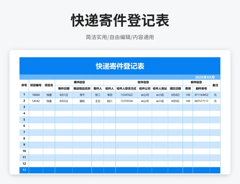 简约风快递寄件登记表