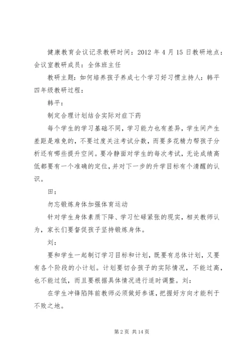 健康教育会议记录12.docx