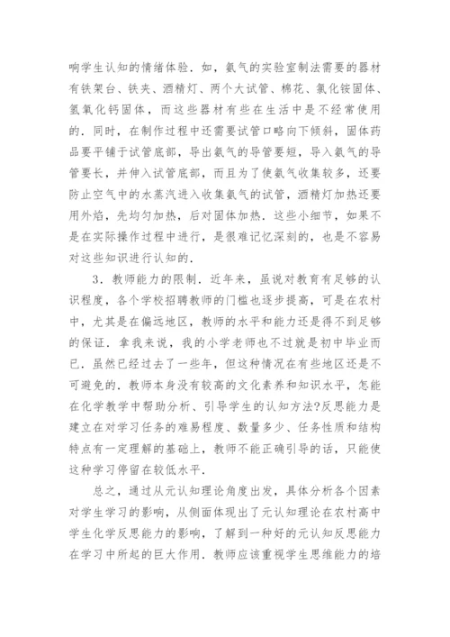 元认知理论高中化学研究论文.docx