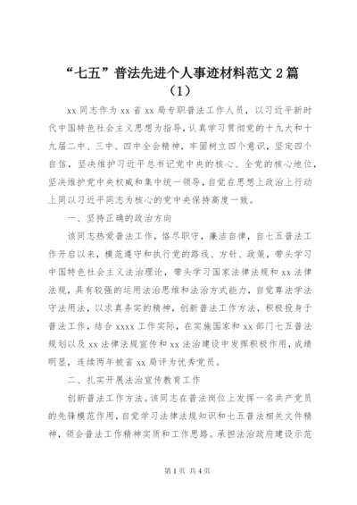 “七五”普法先进个人事迹材料范文2篇（1）.docx