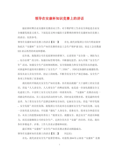 2023年领导在安康杯知识竞赛上的讲话.docx