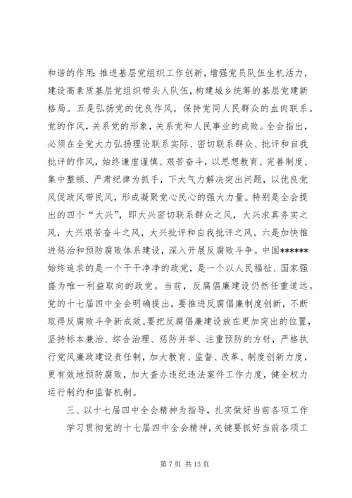 县委中心组十七届四中全会专题会议上的讲话.docx