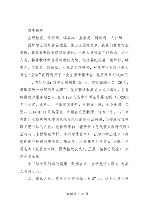 第一篇：县委党校“吃空饷”问题自查情况汇报.docx