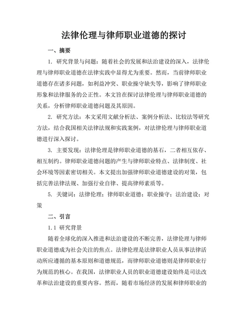 法律伦理与律师职业道德的探讨