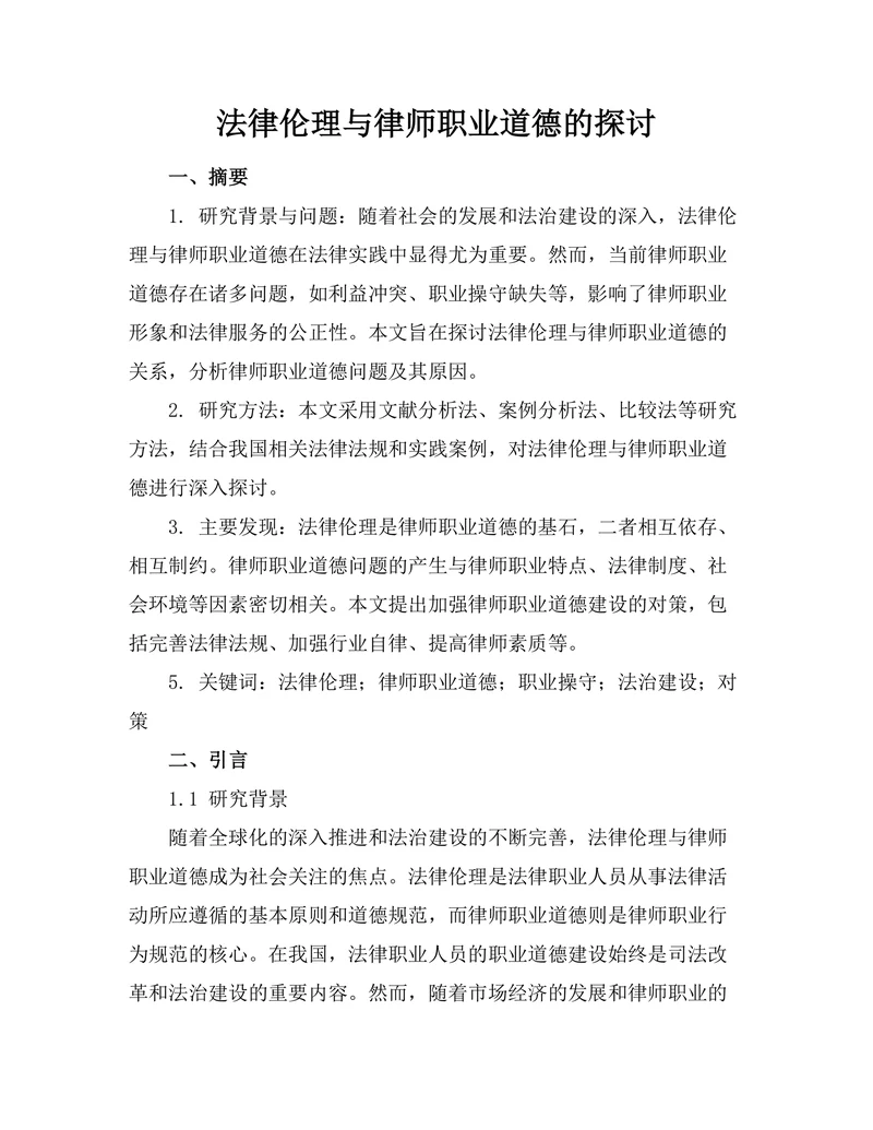 法律伦理与律师职业道德的探讨