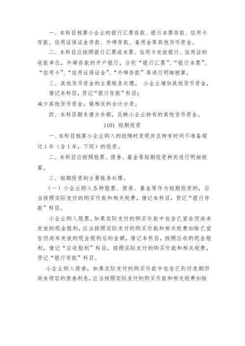 小企业会计准则(科目报表).docx