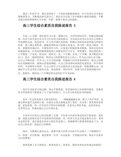 高三学生综合素质自我陈述报告.docx