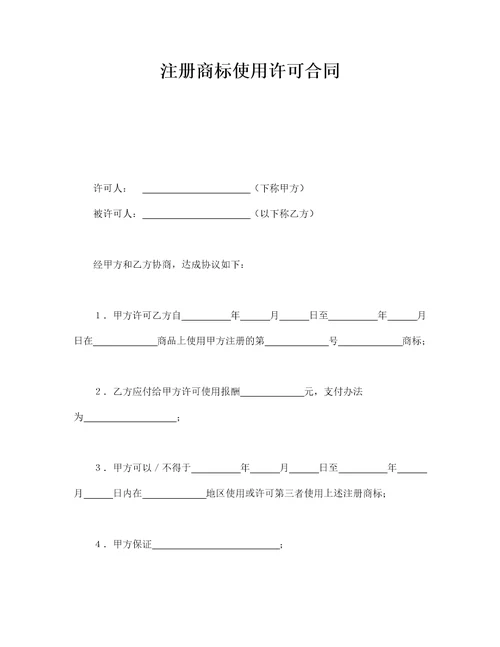 注册商标使用许可合同