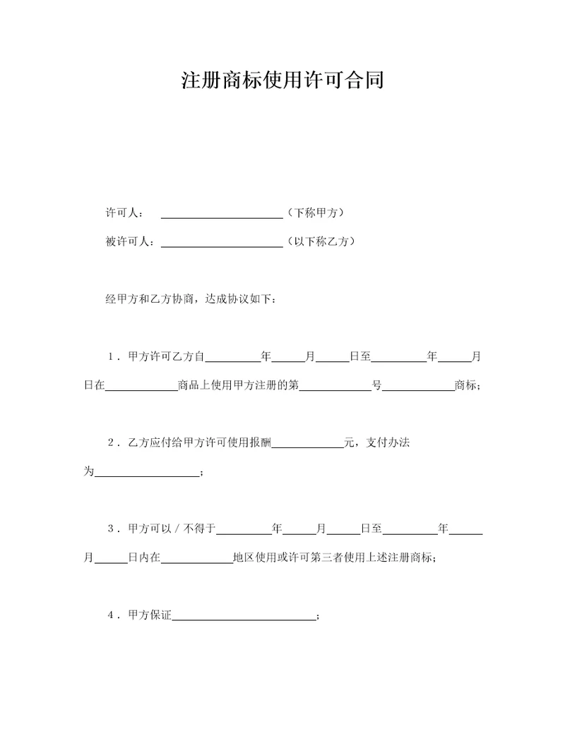 注册商标使用许可合同