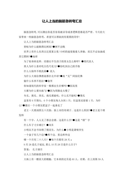 让人上当的脑筋急转弯汇总.docx