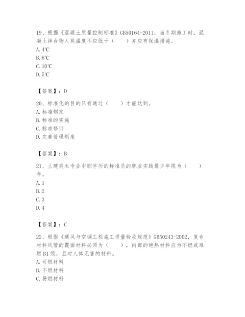2024年标准员之专业管理实务题库及完整答案【网校专用】.docx