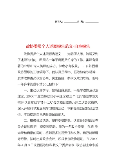 政协委员个人述职报告范文