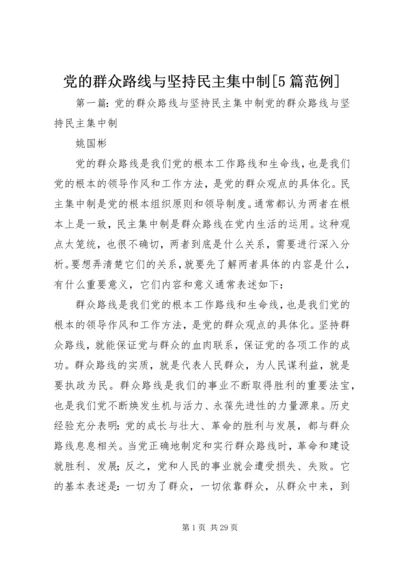 党的群众路线与坚持民主集中制[5篇范例].docx