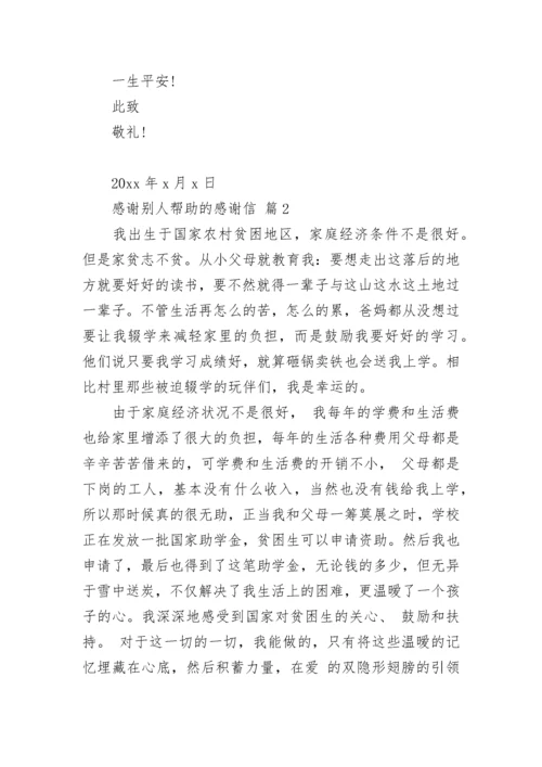 感谢别人帮助的感谢信.docx