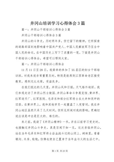 井冈山培训学习心得体会3篇.docx