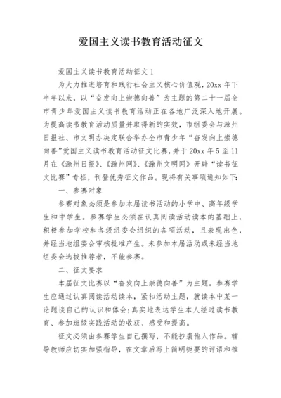 爱国主义读书教育活动征文.docx