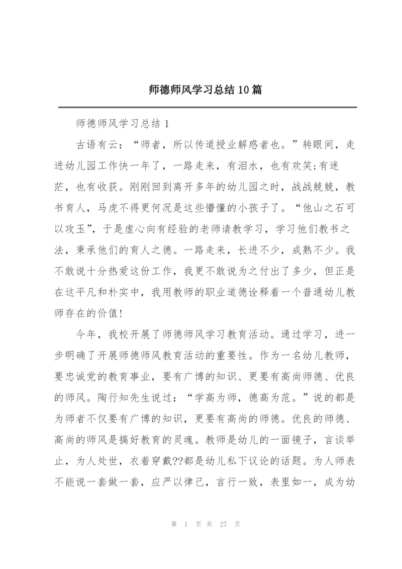 师德师风学习总结10篇.docx