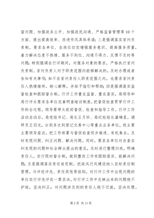 国土房管局民主评议工作报告 (6).docx