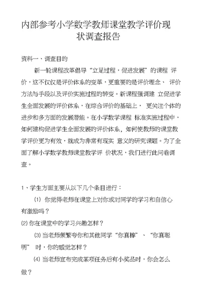 内部参考小学数学教师课堂教学评价现状调查报告