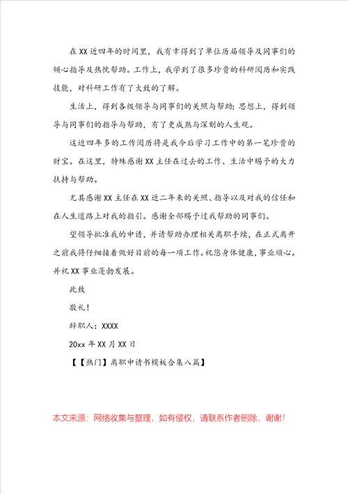 离职申请书模板合集八篇