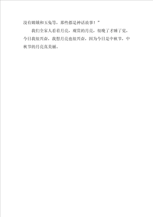 中秋节的月亮作文5篇
