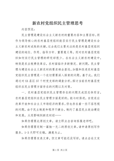 新农村党组织民主管理思考.docx