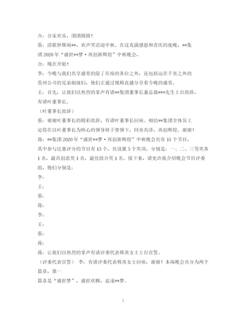 精编之经典范文中秋晚会主持人台词2篇.docx