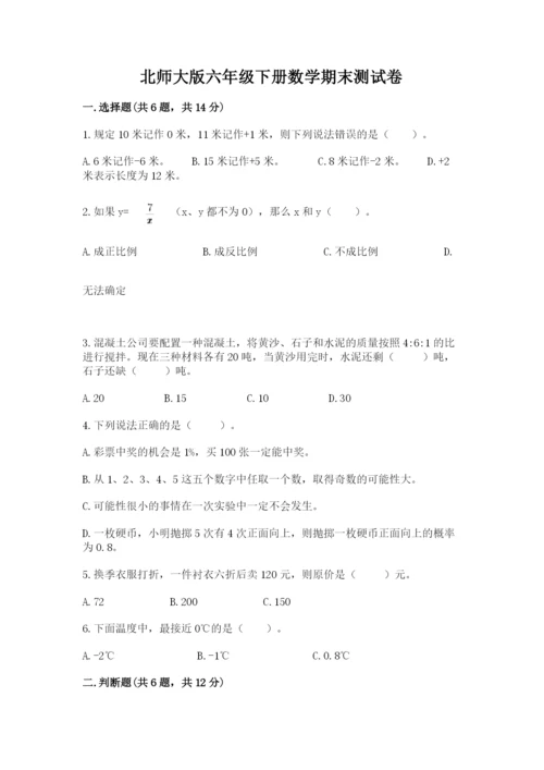 北师大版六年级下册数学期末测试卷附参考答案（基础题）.docx