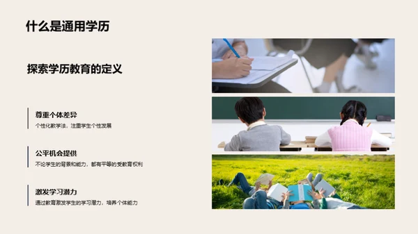 通用学历教育深析