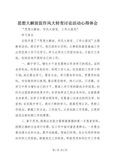 思想大解放促作风大转变讨论活动心得体会 (5).docx