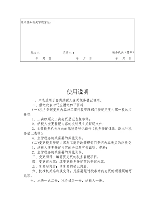 变更税务登记表.docx