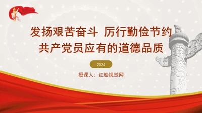 发扬艰苦奋斗厉行勤俭节提升道德品质党课资料ppt