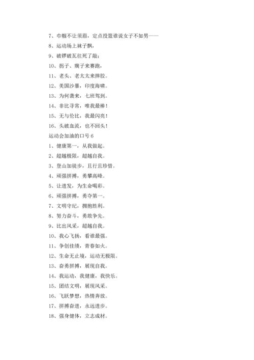 运动会加油的口号.docx