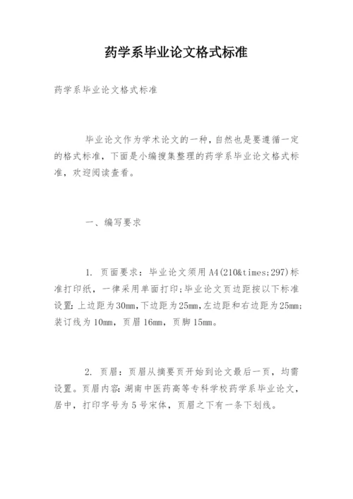 药学系毕业论文格式标准.docx