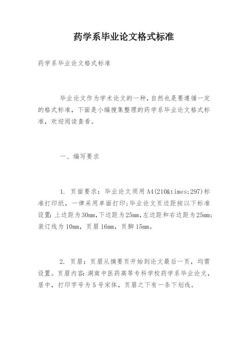 药学系毕业论文格式标准.docx