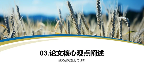 农学研究新探索